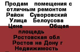 Продам 2 помещения с отличным ремонтом › Район ­ Суворовский › Улица ­ Белоусова › Цена ­ 600 000 › Общая площадь ­ 19 - Ростовская обл., Ростов-на-Дону г. Недвижимость » Помещения продажа   